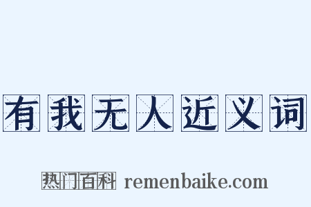 有我无人近义词是什么意思的图片